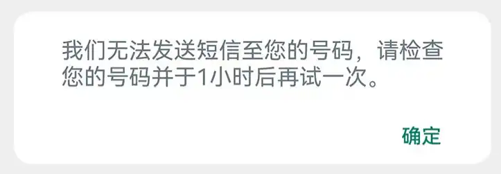我们无法发送短信提示界面